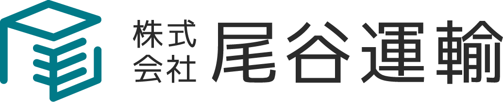 株式会社尾谷運輸